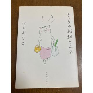 マガジンハウス(マガジンハウス)の★還元中★漫画：きょうの猫村さん ２(その他)