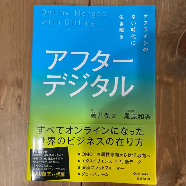 最終値下げ！アフターデジタル オフラインのない時代に生き残る エンタメ/ホビーの本(その他)の商品写真