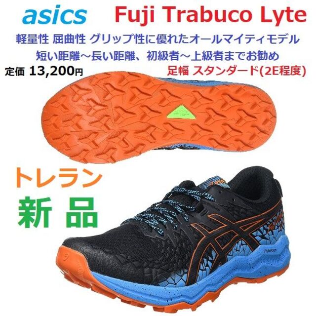 残少新品25.5　FujiTrabuco Lyte　トラブーコ軽量屈曲　トレラン