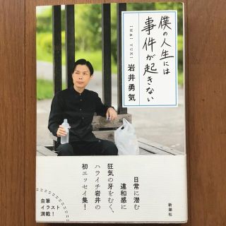 僕の人生には事件が起きない(その他)