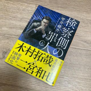 検察側の罪人 上 雫井脩介 小説 本 ミステリー (その他)