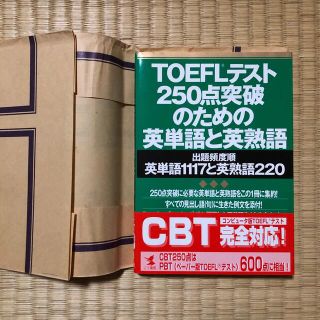 toefl/英単語/参考書/英語学習/受験(語学/参考書)