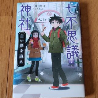 七不思議神社　白い影を追え(絵本/児童書)