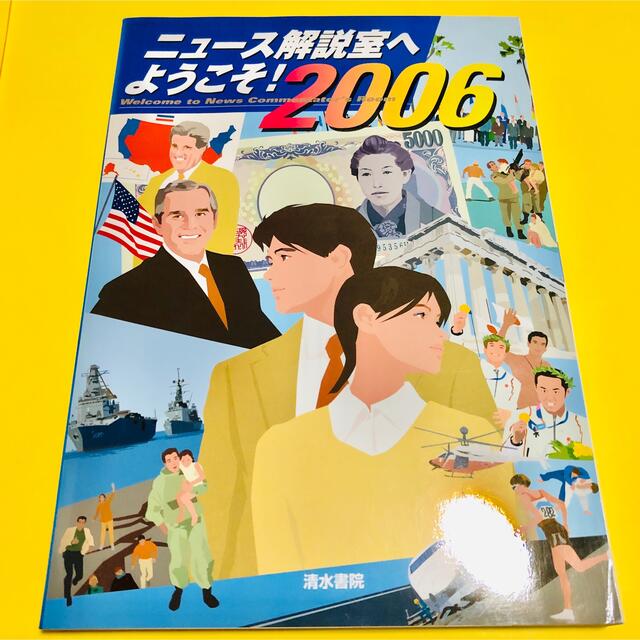 ☆ニュース解説室へようこそ エンタメ/ホビーの雑誌(ニュース/総合)の商品写真