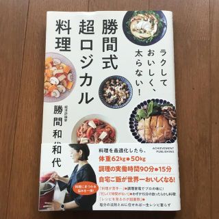 勝間式超ロジカル料理 ラクしておいしく、太らない！(料理/グルメ)