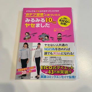 どうしてもヤセられなかった人たちが“おデブ習慣”に気づいたらみるみる１０ｋｇヤセ(その他)