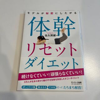 モデルが秘密にしたがる体幹リセットダイエット(その他)