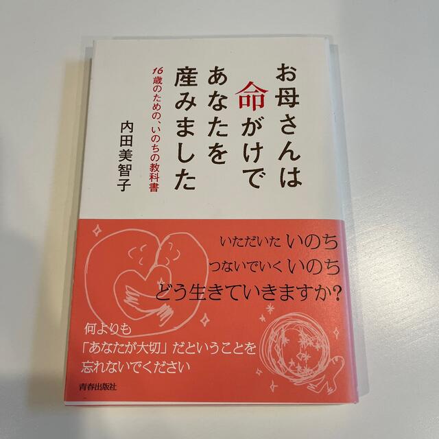 お母さんは命がけであなたを産みました １６歳のための、いのちの教科書 エンタメ/ホビーの本(文学/小説)の商品写真