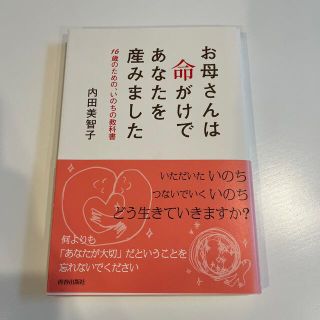 お母さんは命がけであなたを産みました １６歳のための、いのちの教科書(文学/小説)