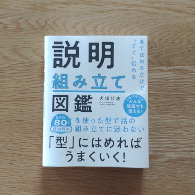 説明組み立て図鑑 あてはめるだけで“すぐ”伝わる エンタメ/ホビーの本(ビジネス/経済)の商品写真