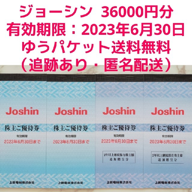 正規代理店 匿名配送 上新電機 ジョーシン Joshin 株主優待券 25000円