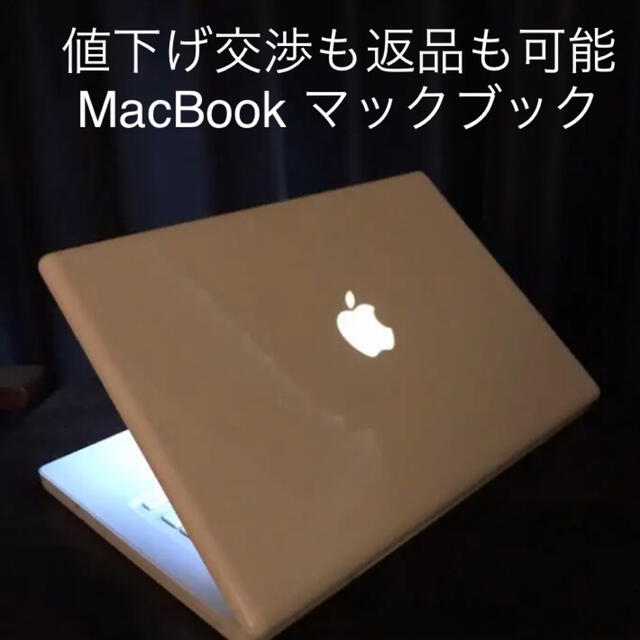 値下げ交渉も返品も可能 マックブック MacBook アップル Apple