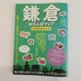 鎌倉おさんぽマップ てのひらサイズ(地図/旅行ガイド)