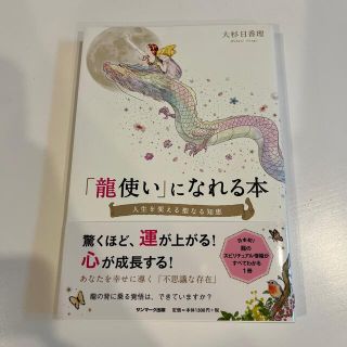 「龍使い」になれる本 人生を変える聖なる知恵(その他)