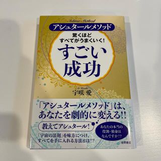 驚くほどすべてがうまくいく！すごい成功(住まい/暮らし/子育て)