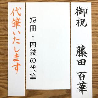 御祝儀袋　お祝儀袋　短冊　内袋　中袋　宛名書き　代筆　書道(その他)