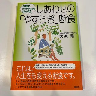 しあわせの「やすらぎ」断食 ３日間でカラダが中からよみがえる(健康/医学)