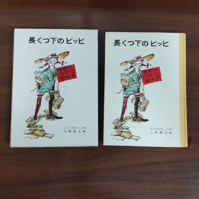 ☆長くつ下のピッピ　岩波書店　大塚 勇三 / リンドグレーン,A.(アストリッド エンタメ/ホビーの本(絵本/児童書)の商品写真