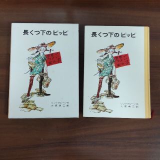 ☆長くつ下のピッピ　岩波書店　大塚 勇三 / リンドグレーン,A.(アストリッド(絵本/児童書)