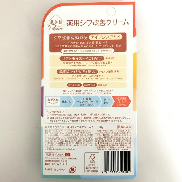 【新品未使用】肌美精　プレミア　薬用シワ改善クリーム 　20g×3個 1