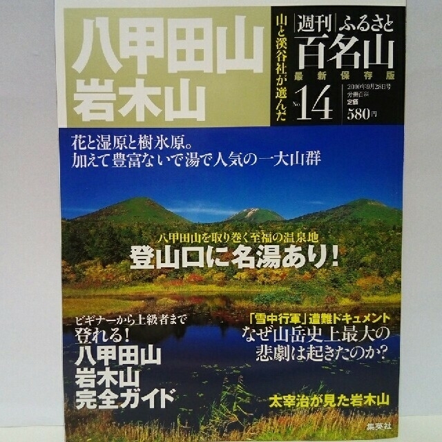 ◆◆週刊ふるさと百名山14　八甲田山　岩木山◆◆地図ガイド登山道ルート● スポーツ/アウトドアのアウトドア(登山用品)の商品写真