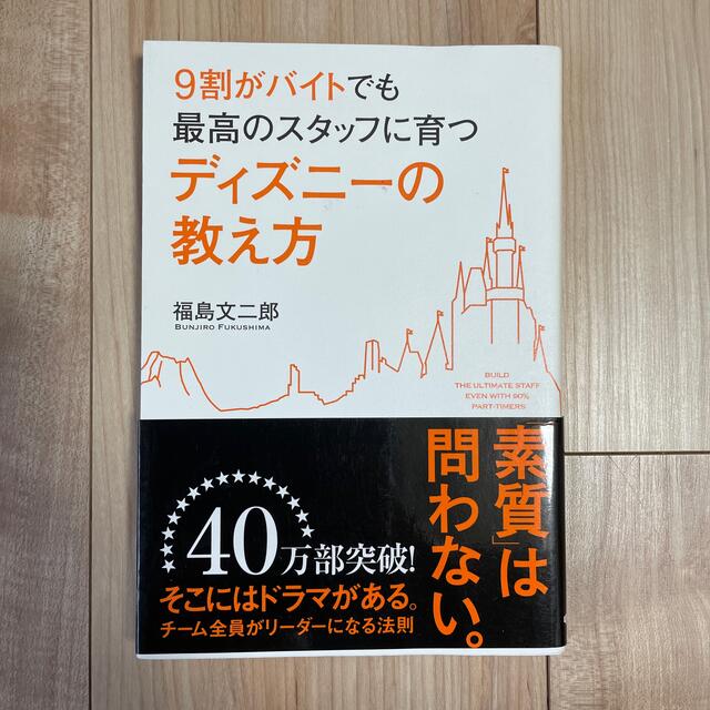 ９割がバイトでも最高のスタッフに育つディズニ－の教え方 エンタメ/ホビーの本(その他)の商品写真