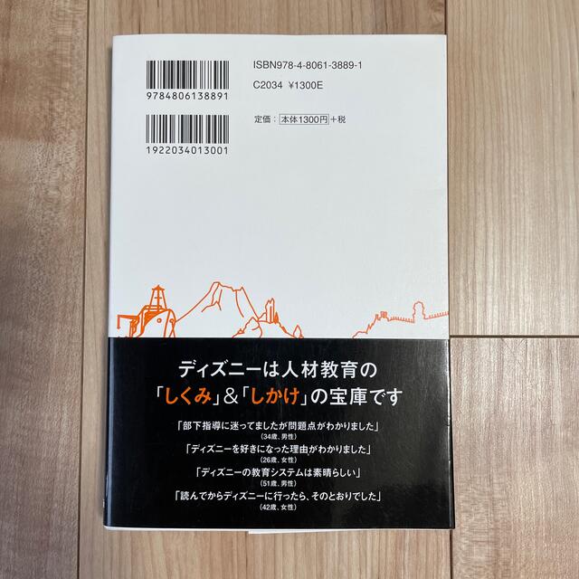 ９割がバイトでも最高のスタッフに育つディズニ－の教え方 エンタメ/ホビーの本(その他)の商品写真