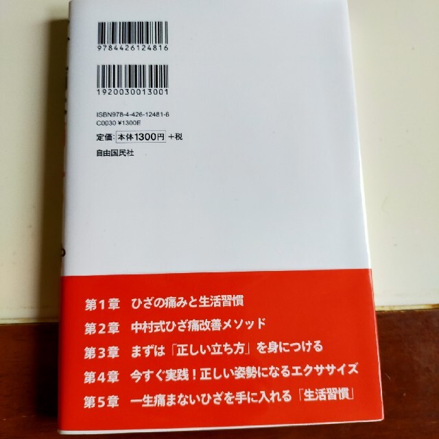 ひざ痛は消える！ 一生痛まないひざになるたった一つの習慣 エンタメ/ホビーの本(健康/医学)の商品写真