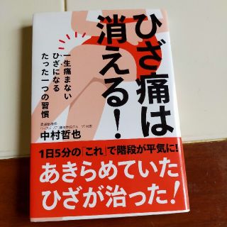 ひざ痛は消える！ 一生痛まないひざになるたった一つの習慣(健康/医学)