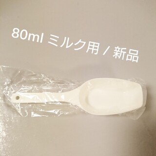 粉ミルク 80ml用 計量スプーン 袋入り(離乳食調理器具)