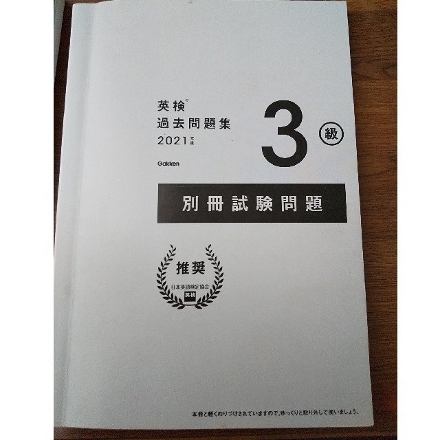 学研(ガッケン)の英検３級過去問題集 ＣＤ２枚つき　リスニングアプリ　対応 ２０２１年度　新試験対 エンタメ/ホビーの本(資格/検定)の商品写真