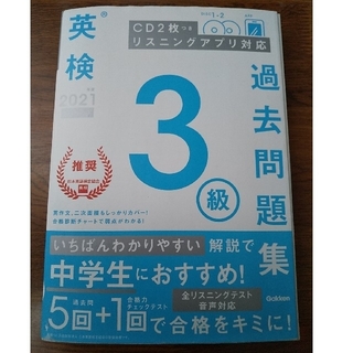 ガッケン(学研)の英検３級過去問題集 ＣＤ２枚つき　リスニングアプリ　対応 ２０２１年度　新試験対(資格/検定)