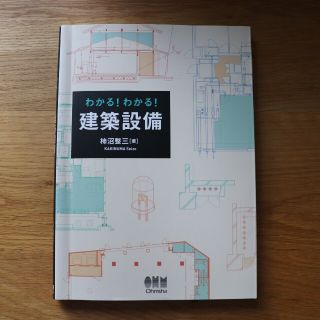 わかる！わかる！建築設備(科学/技術)