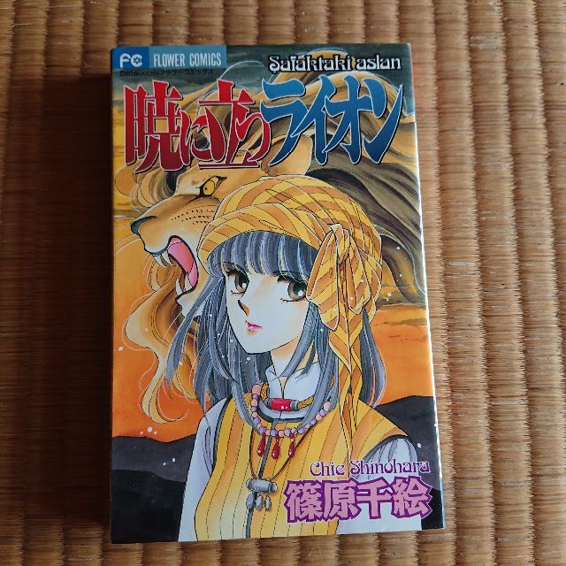 【漫画・中古】 篠原千絵 – 暁に立つライオン・海に墜ちるツバメ　（２冊組・ばら エンタメ/ホビーの漫画(少女漫画)の商品写真