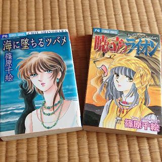 【漫画・中古】 篠原千絵 – 暁に立つライオン・海に墜ちるツバメ　（２冊組・ばら(少女漫画)