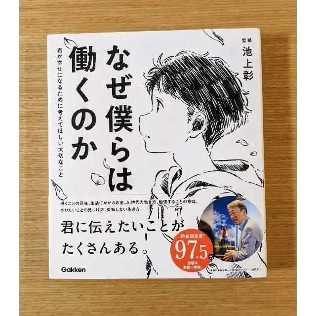 zizele様専用なぜ僕らは働くのか 君が幸せになるために考えてほしい大切なこと エンタメ/ホビーの本(その他)の商品写真