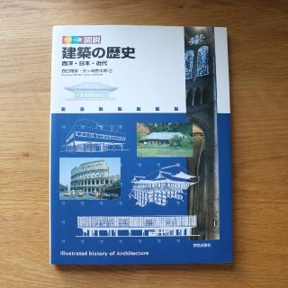 図説建築の歴史 西洋・日本・近代 カラ－版(科学/技術)