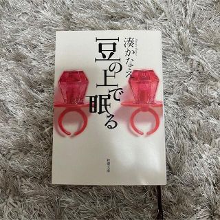 小説　豆の上で眠る(文学/小説)