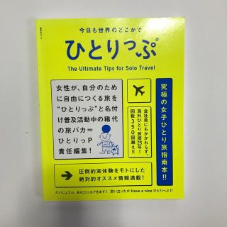 ひとりっぷ 今日も世界のどこかで(地図/旅行ガイド)