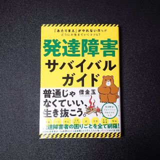 発達障害サバイバルガイド 「あたりまえ」がやれない僕らがどうにか生きていくコ(その他)