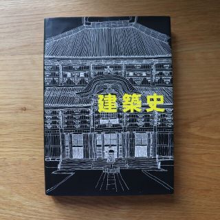 建築史 増補改訂版(科学/技術)