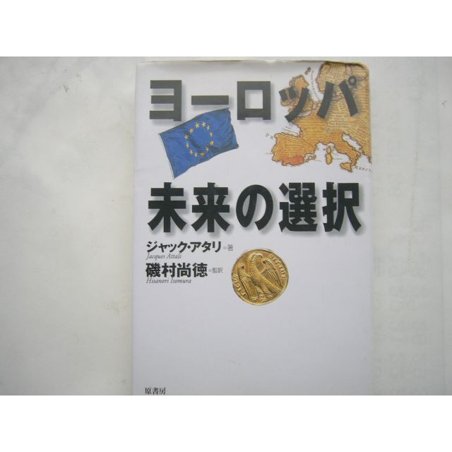 「ヨーロッパ未来の選択」原書房 エンタメ/ホビーの本(人文/社会)の商品写真