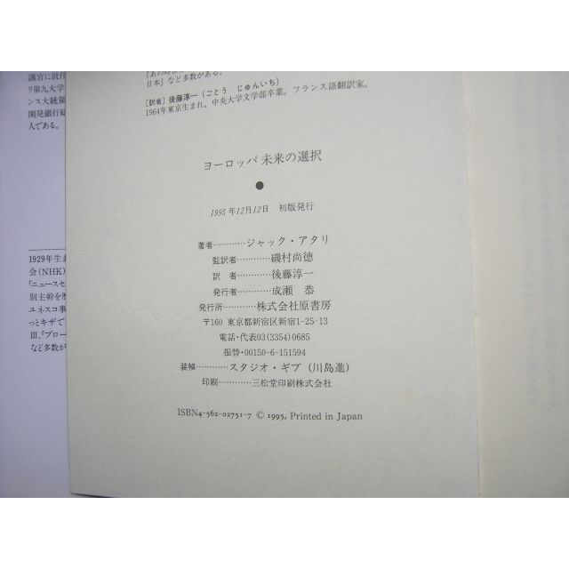 「ヨーロッパ未来の選択」原書房 エンタメ/ホビーの本(人文/社会)の商品写真