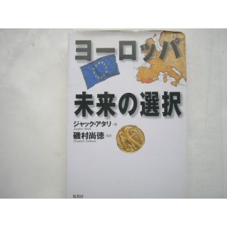 「ヨーロッパ未来の選択」原書房(人文/社会)