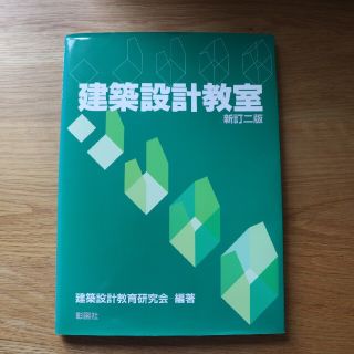 建築設計教室 新訂２版(科学/技術)