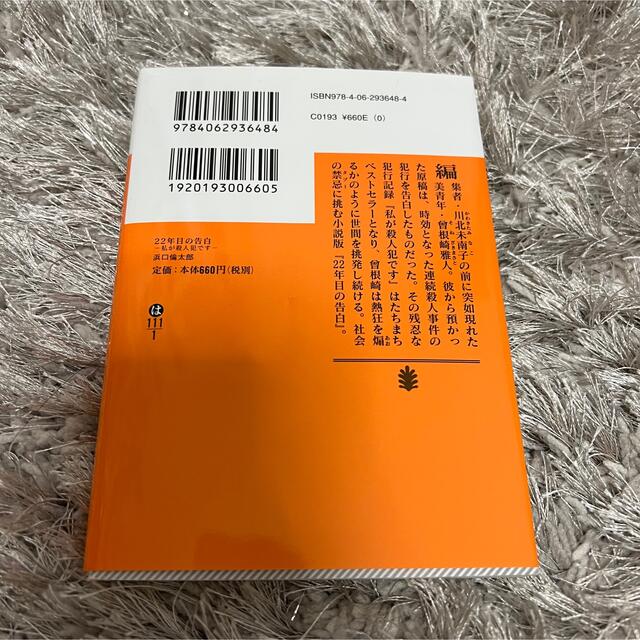 講談社(コウダンシャ)の小説　22年目の告白 エンタメ/ホビーの本(文学/小説)の商品写真