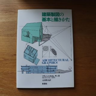 建築製図の基本と描きかた(科学/技術)