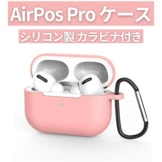 AirPods Pro シリコンケース ピンク 薄型 カラビナ ワイヤレス充電(その他)