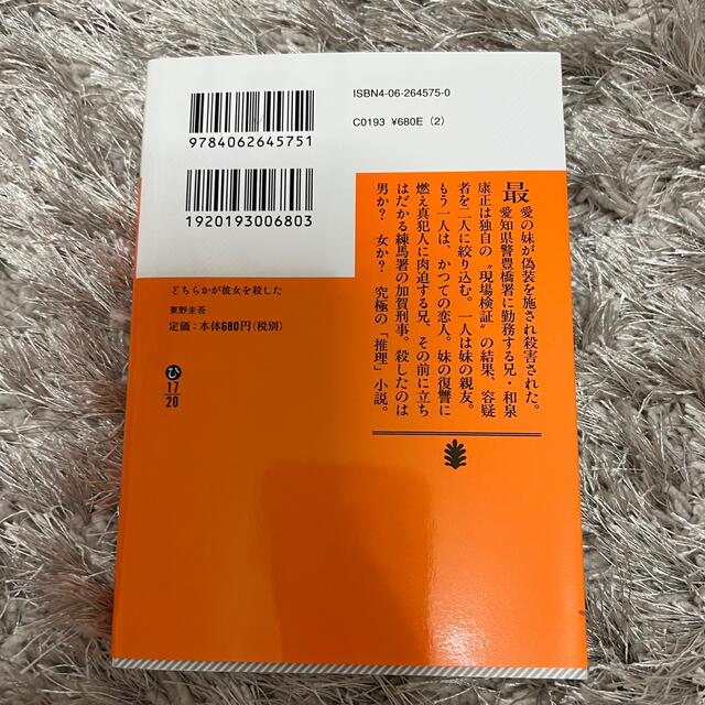 講談社(コウダンシャ)の小説　どちらかが彼女を殺した エンタメ/ホビーの本(文学/小説)の商品写真