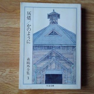 森鴎外全集 ３(文学/小説)